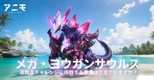 【アニモ】序盤の効率的な進め方と初心者向けリソース管理・捕獲の基本