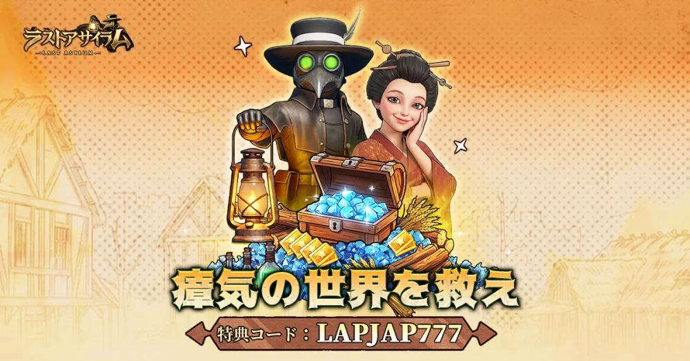 【ラストアサイラム：プレイグ】序盤攻略ガイド｜英雄育成と施設優先順位を徹底解説