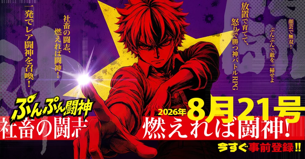 【ぷんぷん闘神】九界戦場攻略！最強編成と戦力底上げの極意