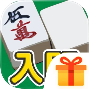 麻雀入門 - 麻雀初心者向け麻雀アプリ