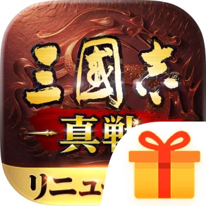 三國志 真戦