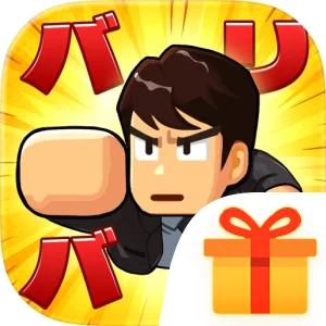 バリバリ大作戦