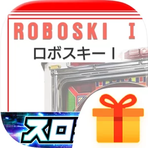 [スロスピ]ロボスキーI