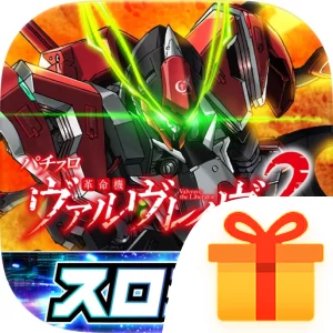 [スロスピ]Lパチスロ 革命機ヴァルヴレイヴ2