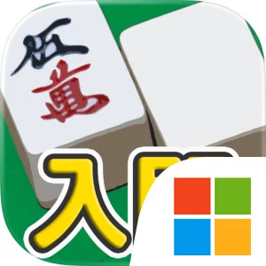 麻雀入門 - 麻雀初心者向け麻雀アプリ