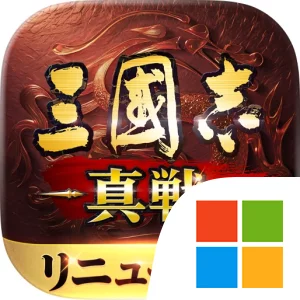 三國志 真戦