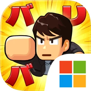 バリバリ大作戦