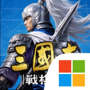 三國志 戦棋版