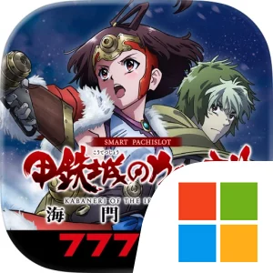 [7R]スマスロ 甲鉄城のカバネリ 海門（うなと）決戦