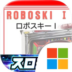 [スロスピ]ロボスキーI