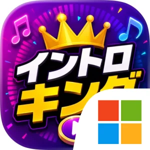 イントロキング - 音楽イントロクイズ