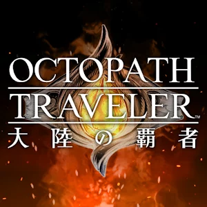 オクトパストラベラー 大陸の覇者