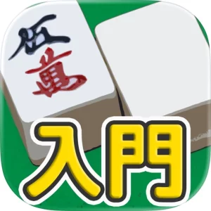 麻雀入門 - 麻雀初心者向け麻雀アプリ