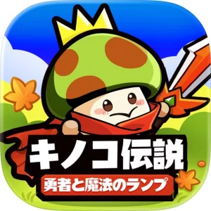 キノコ伝説