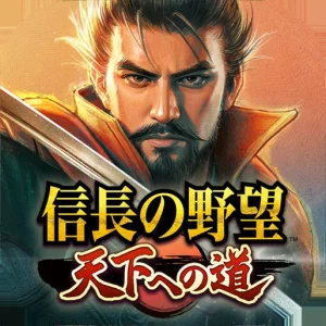 信長の野望 天下への道