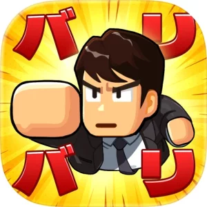 バリバリ大作戦 icon