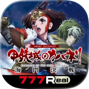 [7R]スマスロ 甲鉄城のカバネリ 海門（うなと）決戦