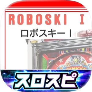 [スロスピ]ロボスキーI