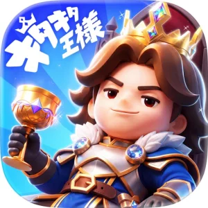 キタキタ王様
