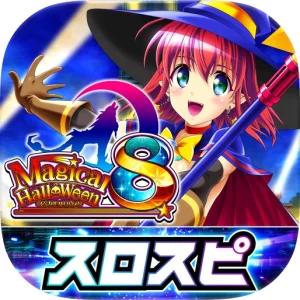 [スロスピ]マジカルハロウィン8