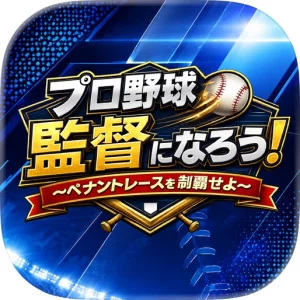 プロ野球監督になろう！〜ペナントレースを制覇せよ〜