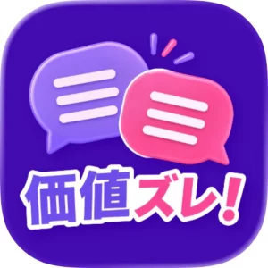 価値ズレ！ - 価値観協力オンラインゲーム