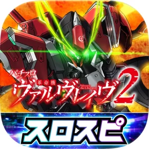 [スロスピ]Lパチスロ 革命機ヴァルヴレイヴ2