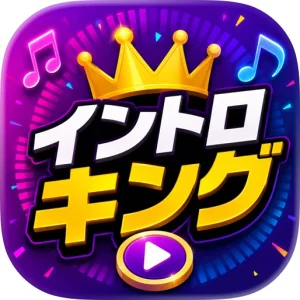 イントロキング - 音楽イントロクイズ