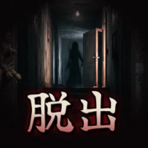 脱出ゲーム 怪 ~更新型ホラー脱出ゲーム~